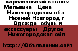 карнавальный костюм Мальвина › Цена ­ 1 000 - Нижегородская обл., Нижний Новгород г. Одежда, обувь и аксессуары » Другое   . Нижегородская обл.